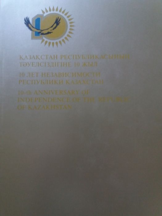 Марки альбом спец издание Казахстан 10 лет независимость новые