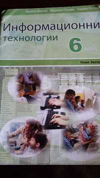 Учебник информационни технологии 6 кл