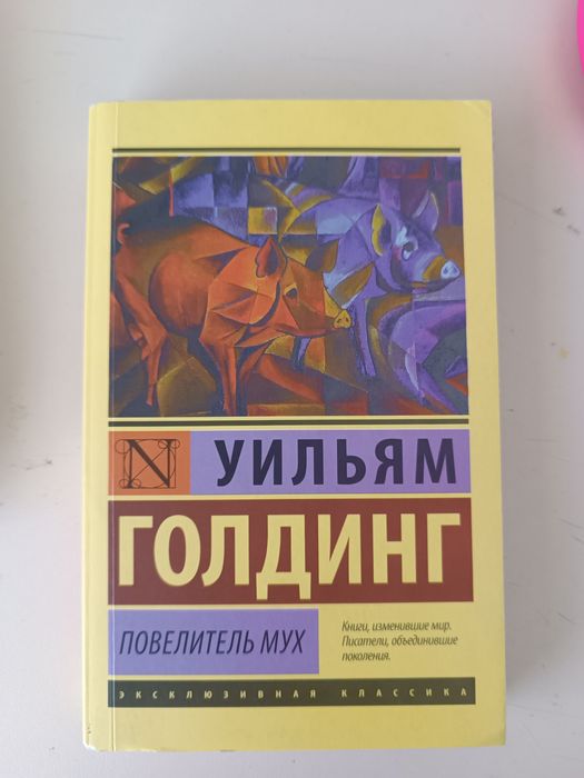 Книга Повелитель мух Уильяма Голдинга