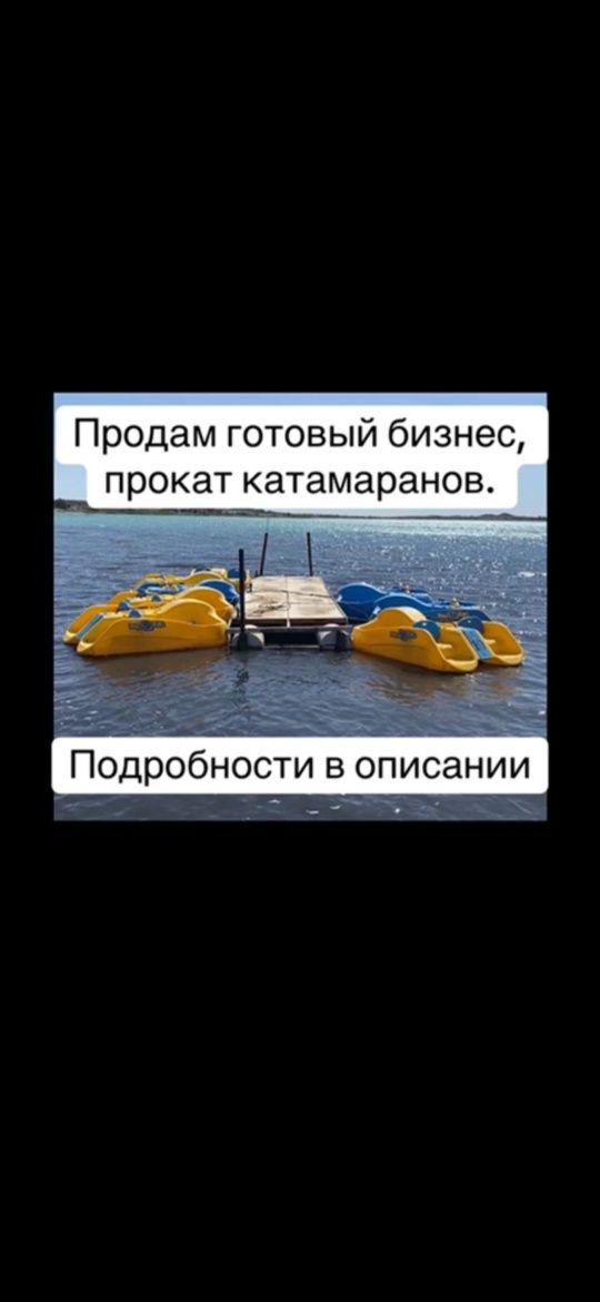 Катамаран , в количестве 8шт
