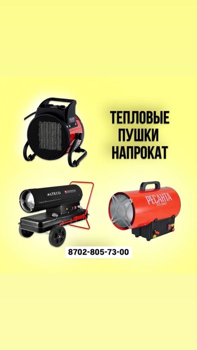 Аренда тепловые пушки калорифер газовые дизельные