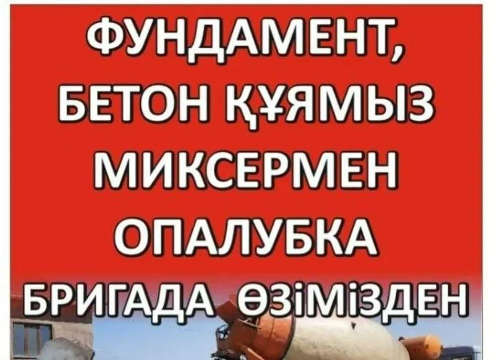 Заливка Фундамента Шымкент Заливаем Фундамент Құямыз Бригада Опалубка