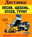 Даставка Щебень пгс отсев песок грунт