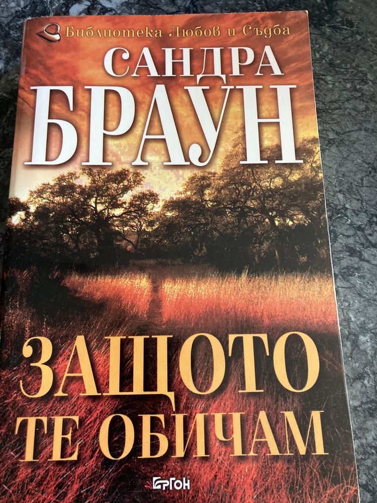 Продавам книги на Нора Робъртс, Сандра Браун, Сидни Шелдън