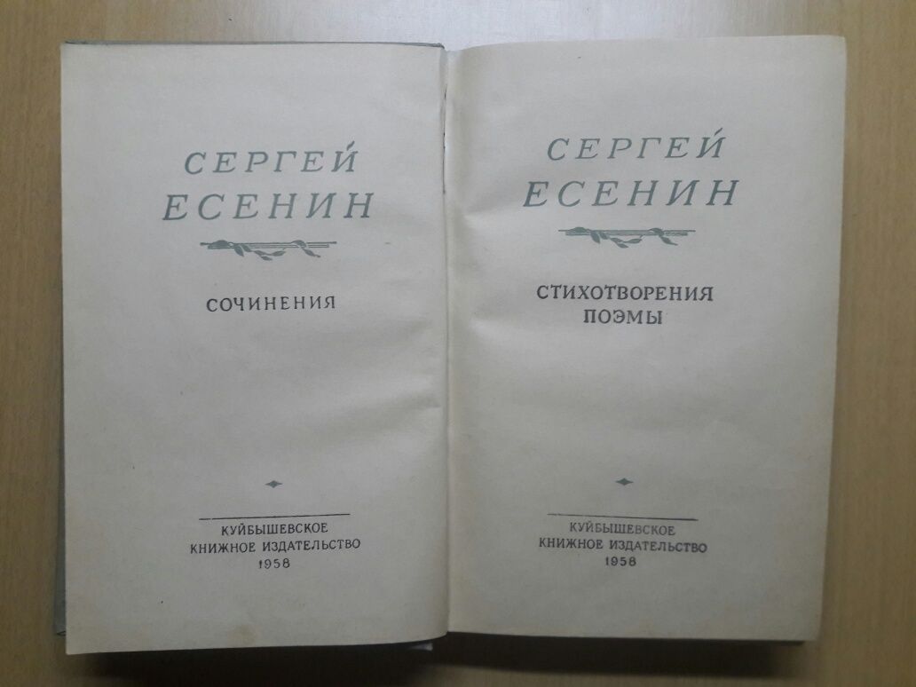 Сергей Есенин.Два издания 1958 и 1960 года.Цена указана за обе книги.