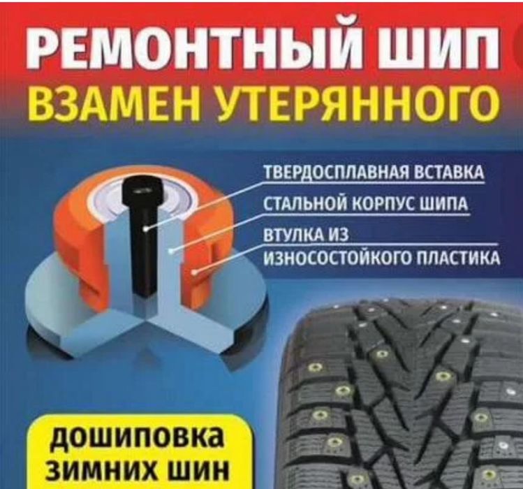 Дошиповка Ошиповка шин шиповка прокат диков аргоная сварка Шиномонтаж