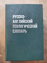 Русско-английский геологический словарь (Софиано Т.А.)