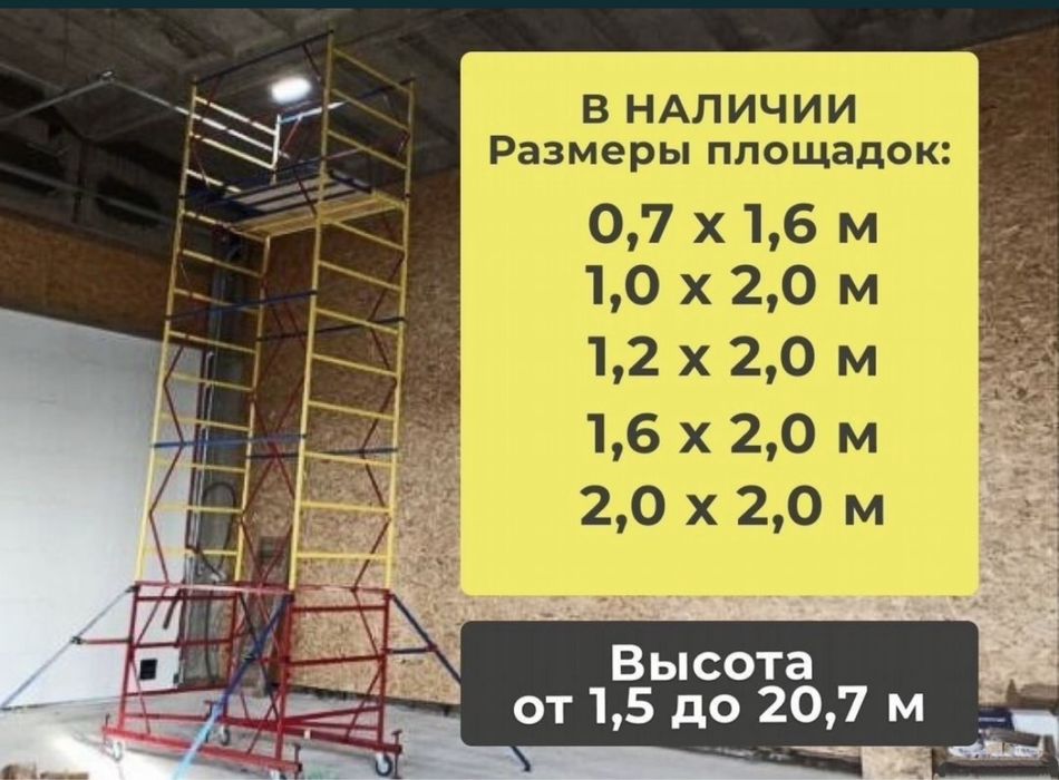 Аренда вышки туры леса колесами дешево