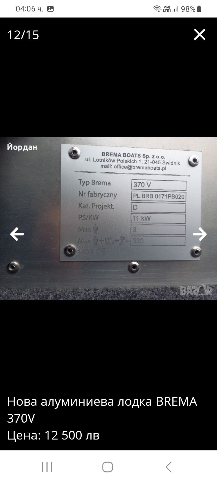 Алуминиева лодка BREMA 370V