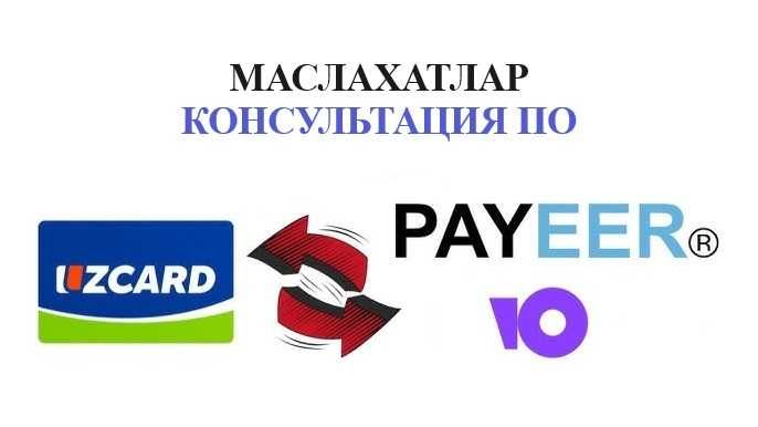 Профессионал маслахатлар, Payeer, консультация по Пайер