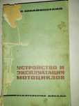 книга "Устройство и эксплуатация мотоциклов (мотороллеров, мопедов)"