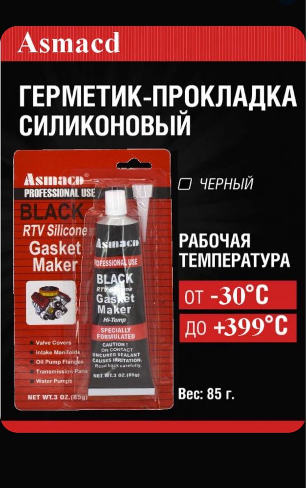 Герметик-прокладка черный высокотемпературный Black Asmacd, 85 г