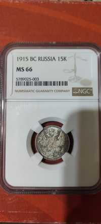 15 копейки 1915 ms 66 NGC