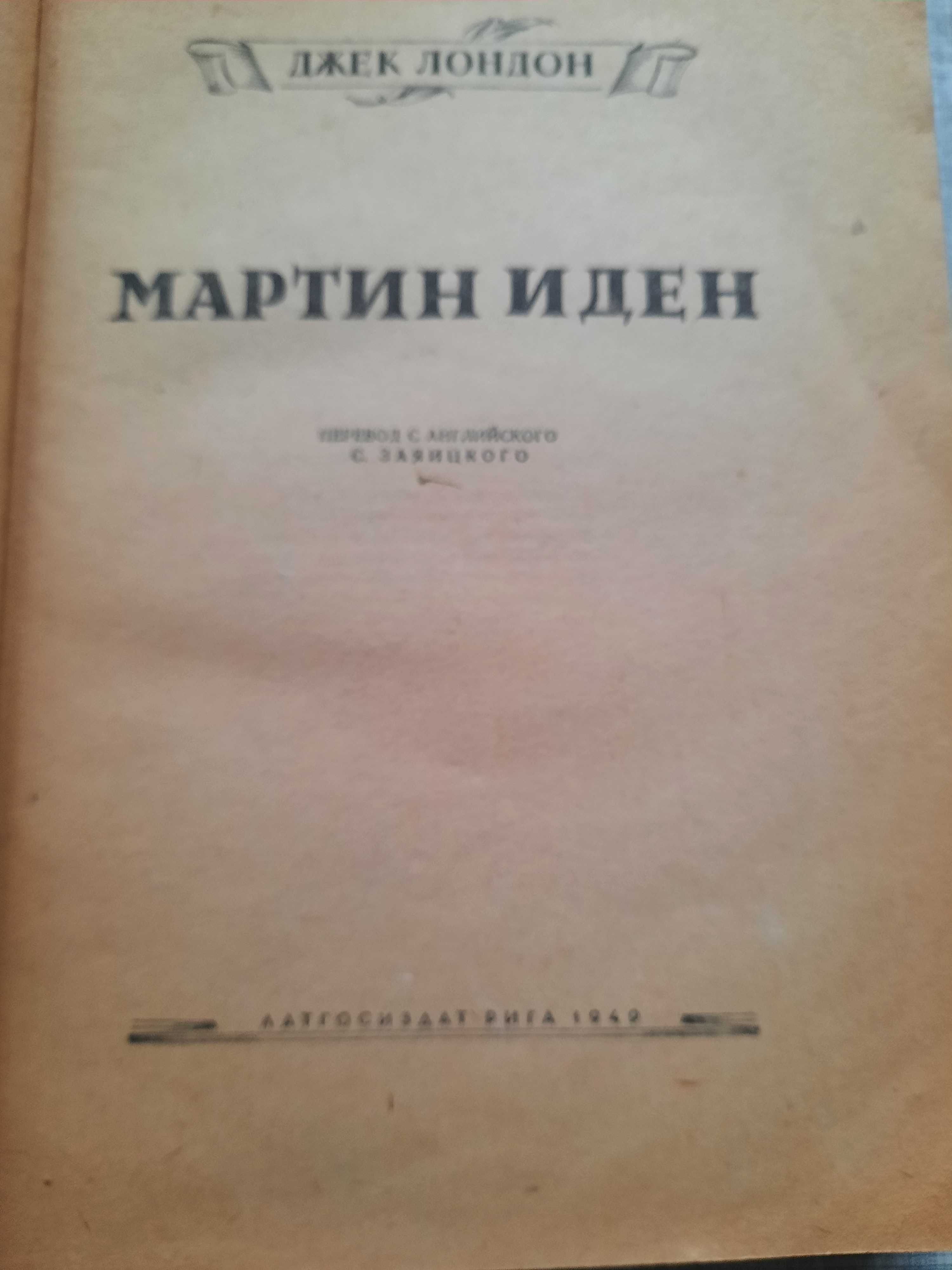 "Мартин Иден"  Джек Лондон (1949 года издания)