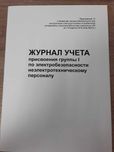 Журнал учета присвоения группы I по электробезопасности по ТБ