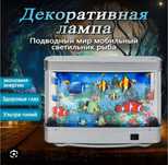 Akvarium svetilnik 3D Nachnik Подаричний
