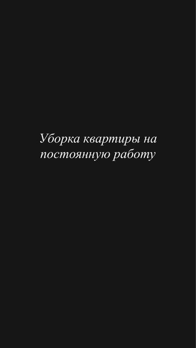 Ищу девушку/женщину для уборки в квартиры на постоянную основу