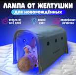 1000 тг Фотолампа Кювез от желтухи / желтушки для новорожденных
