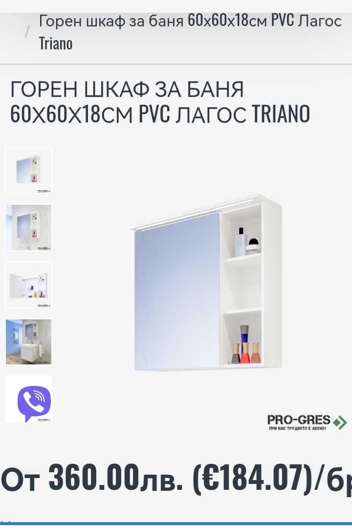 НОВ шкаф за баня Триано