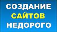 Создам сайт / интернет магазин / сайт визитка - по выгодной цене