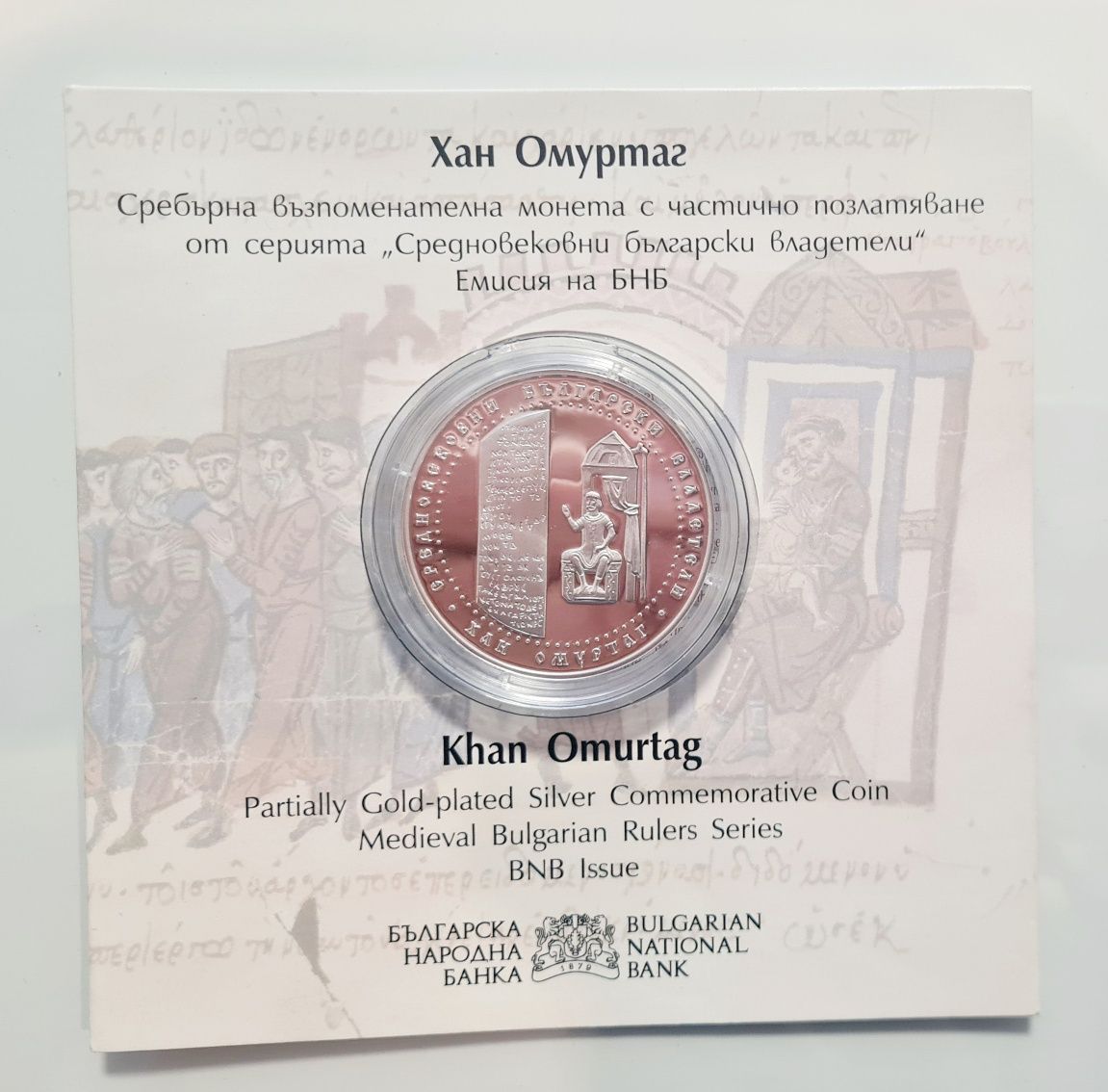 Монета 10 лева Хан Омуртаг