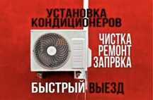 Кондиционер РЕМОНТ УСТАНОВКА фрион заправка профилактика чистка гарант
