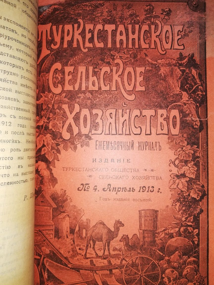 "Туркестанское сельское хозяйство"  1.913г.