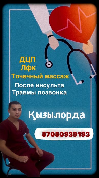 ЛФК, инсульт,точечный массаж на дому