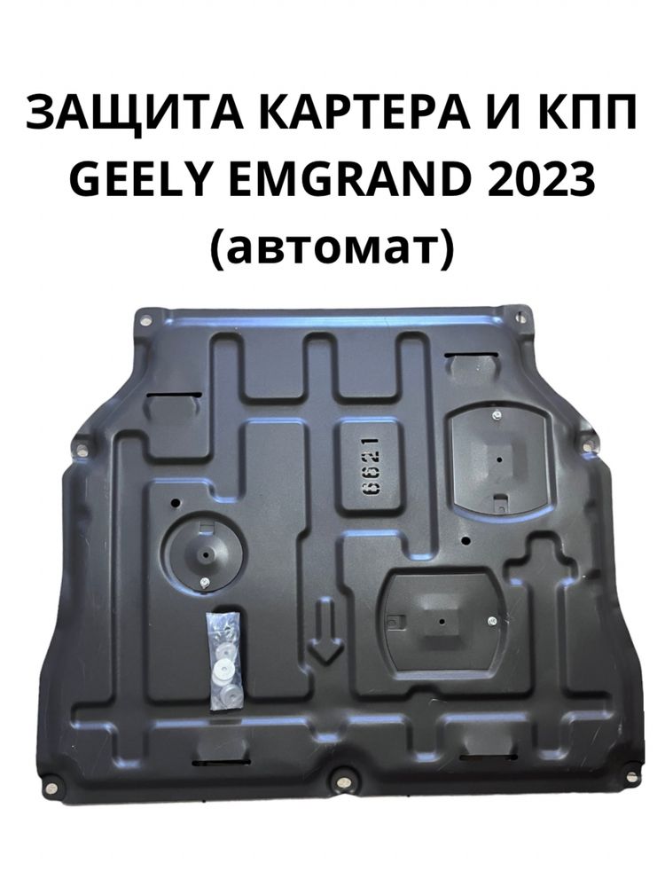 Защита картера Geely Emgrand 2023