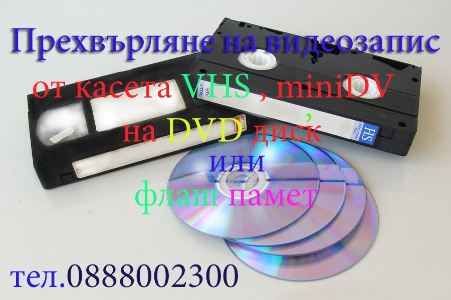 Прехвърляне от касета VHS,VHS-C,miniDV,Video8,H8,Digital8 ,Betamax