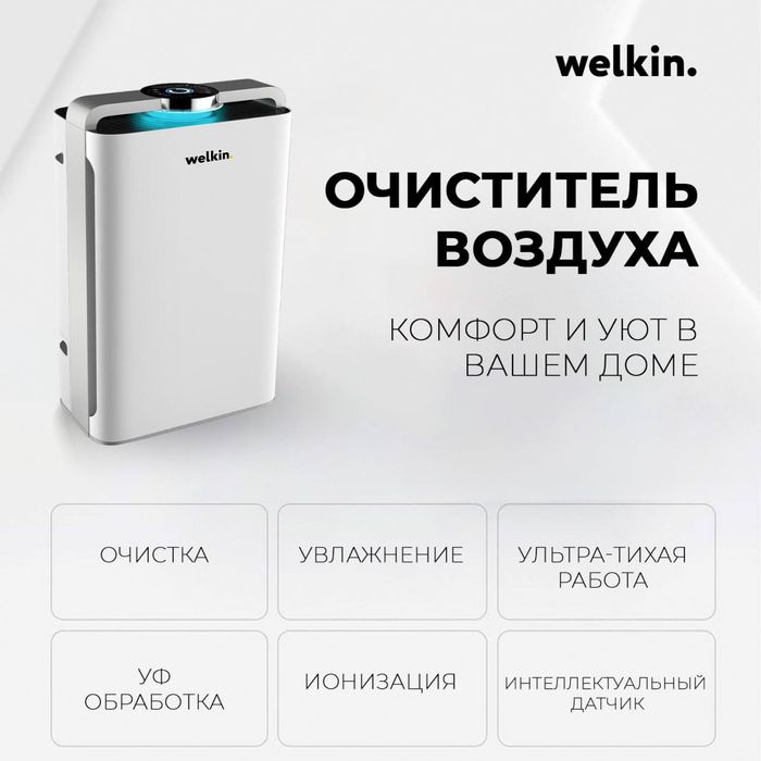 Продаётся Очиститель воздуха от Welkin