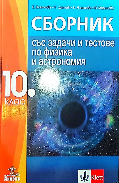 Помагала 10 клас, Математика, Физика