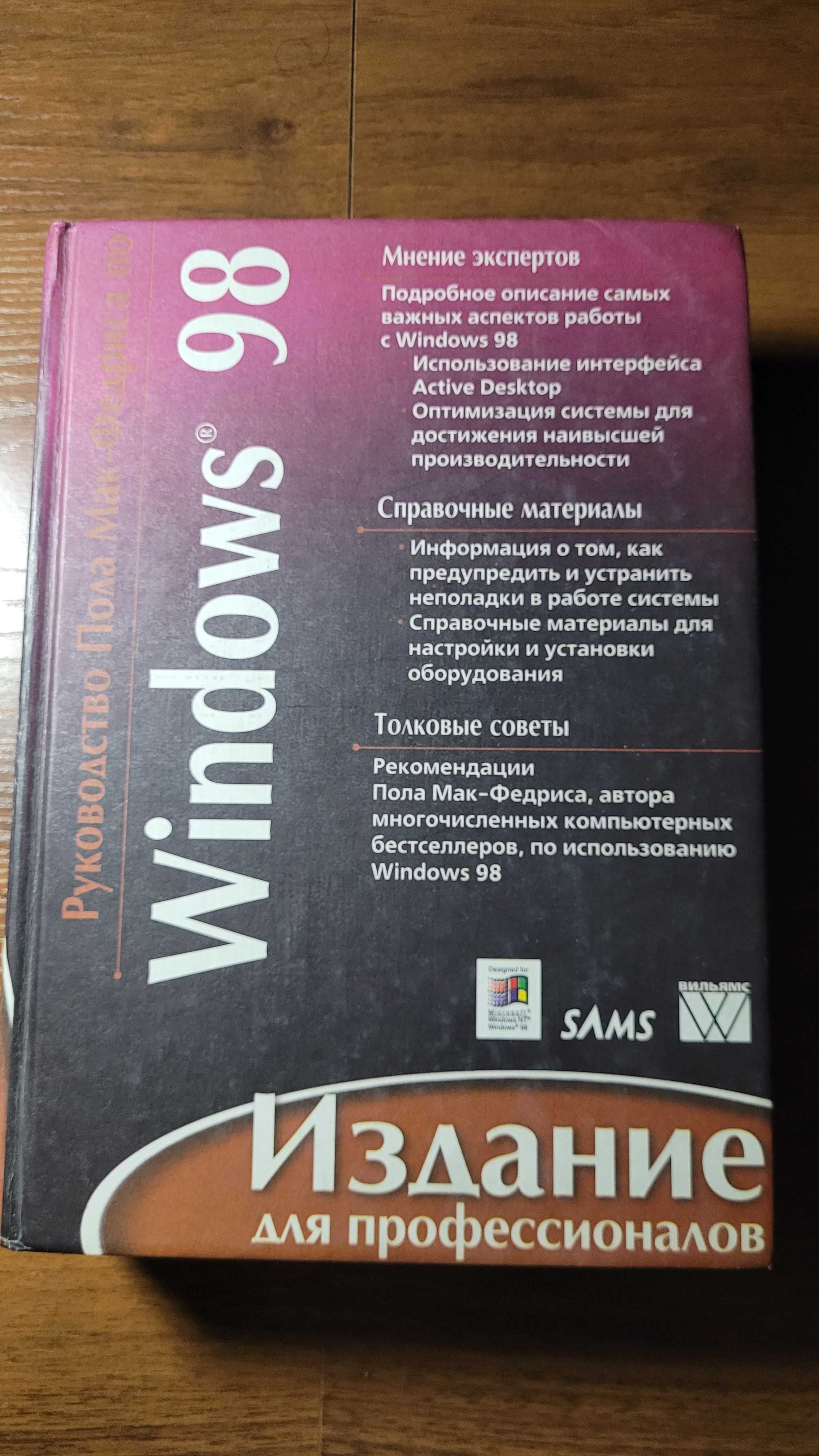 Windows 98 книга