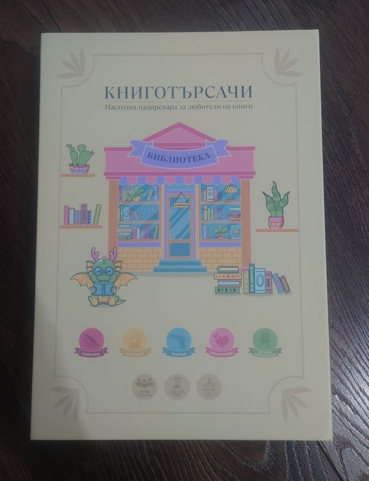 Настолна игра "Книготърсачи"