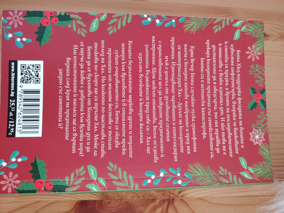 Коледен дух - Сара Хогъл