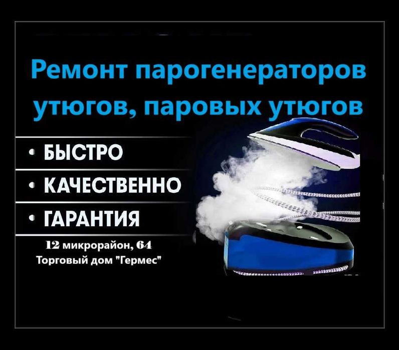 Ремонт парогенераторов, паровой станции, Утюги, Утюг