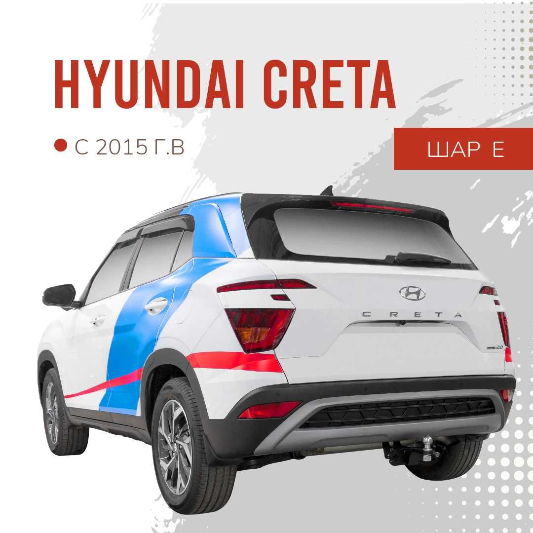 Фаркоп / Farkop для Hyundai Creta (хендай крета) шар Е