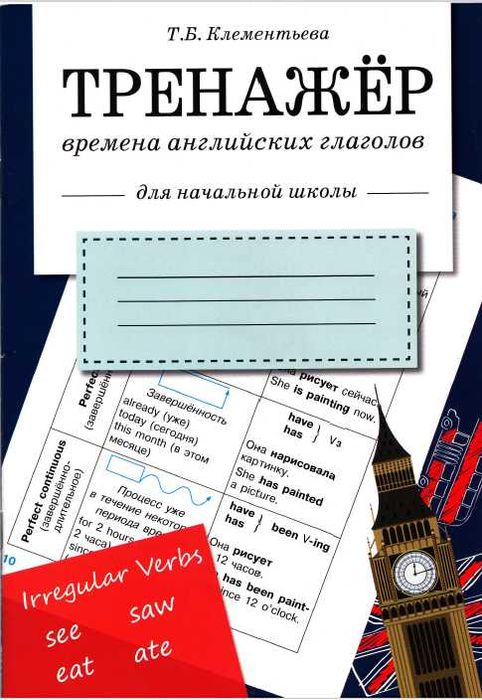 Учебник Времена английских глаголов для начальной школы, Клементьева.