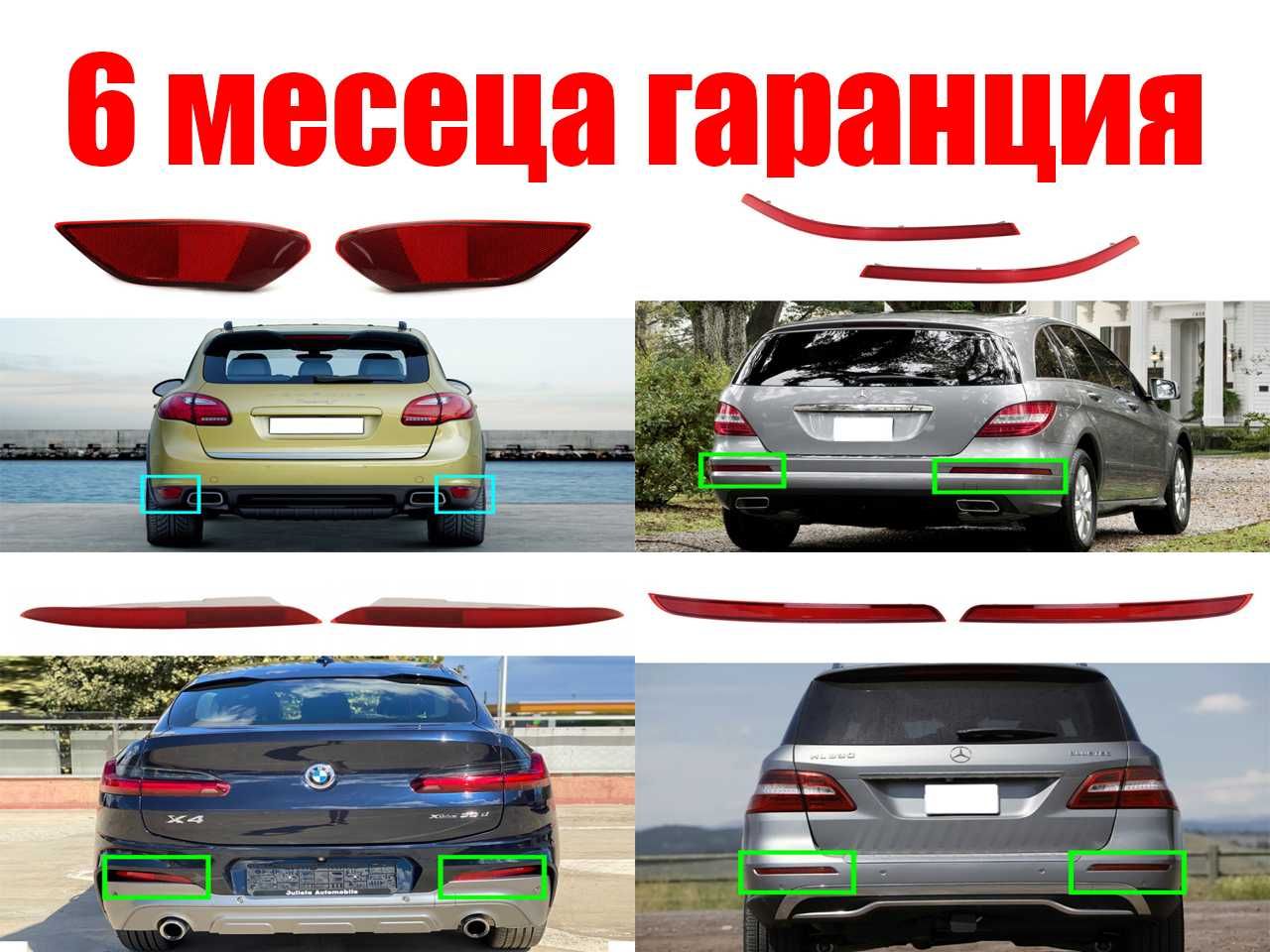 Рефлектор за задна броня на BMW X4, X6, Mercedes R-Class, Porsche