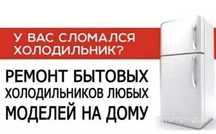 Ремонт холодильников