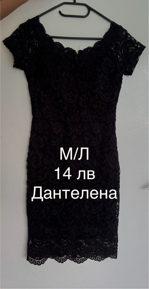 Рокли, носени веднъж.