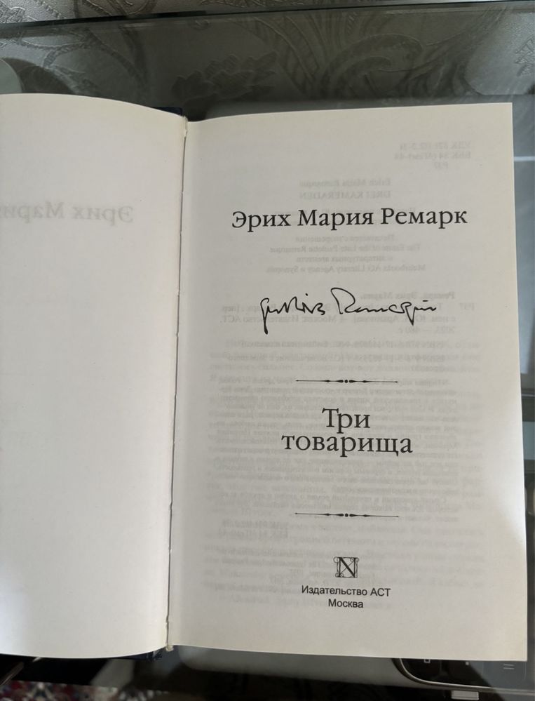Продам книгу "Три товарища" - Ремарк