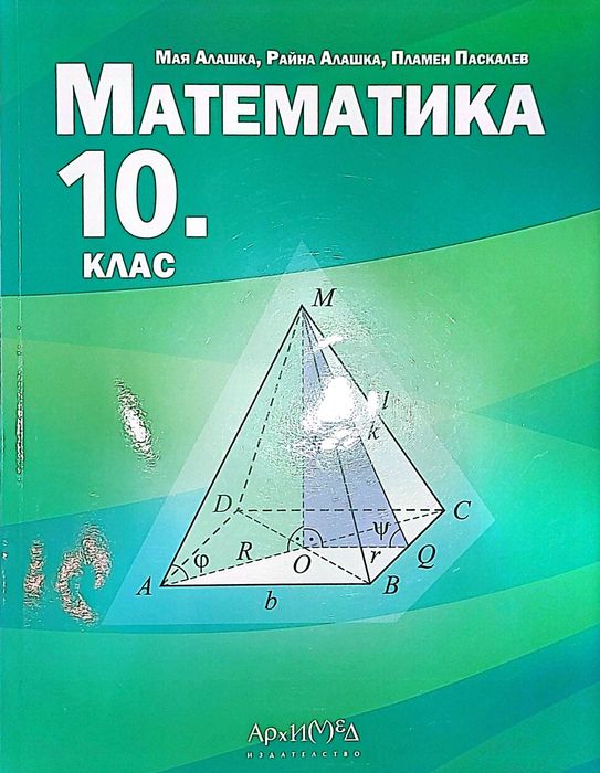 Помагала 10 клас, Математика, Физика