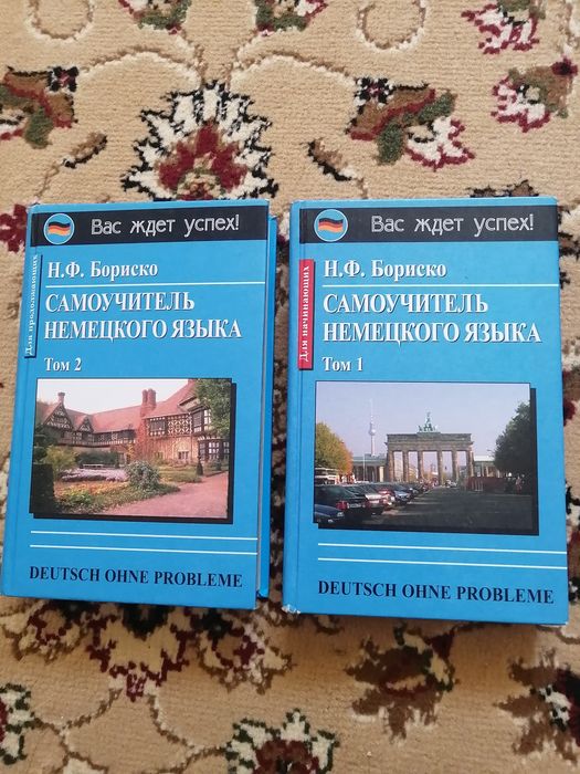 Самоучитель немецкого языка 2тома