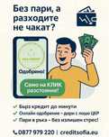 Бързи Кредити от 100 до 5000 лева