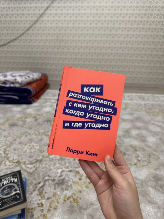Как разговаривать с кем угодно и где угодно Ларри Кинг Книга