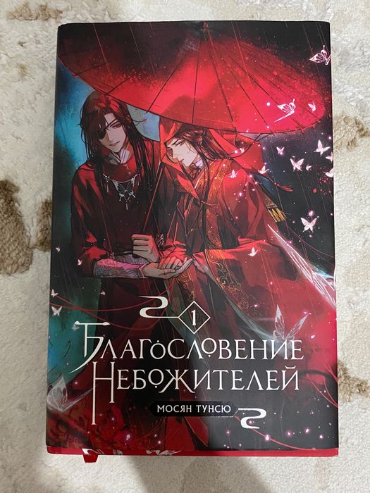 Книга благословение небожителей 1 часть