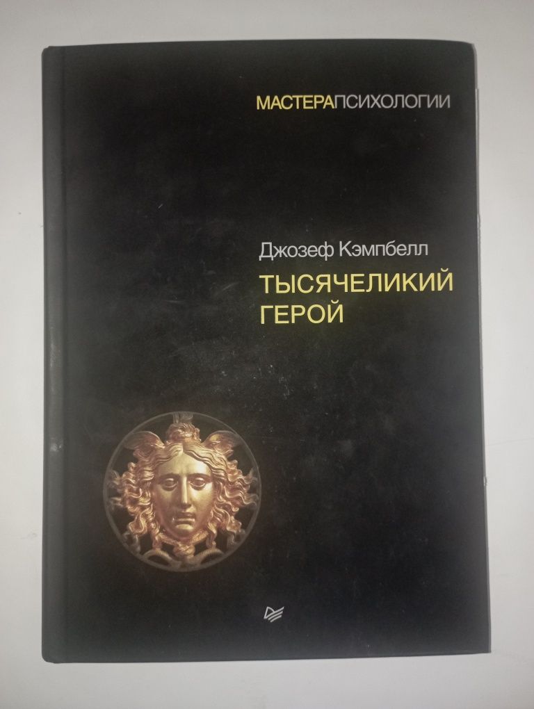 Книга тысячеликий герой