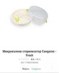 Микровълнов стерилизатор Cangaroo