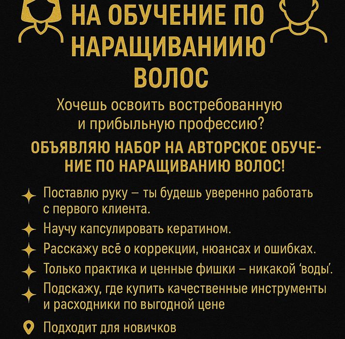 Обучения по наращиванию волос.